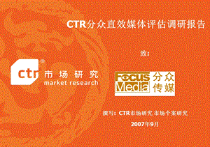 CTR分众直效媒体评估调研报告.ppt