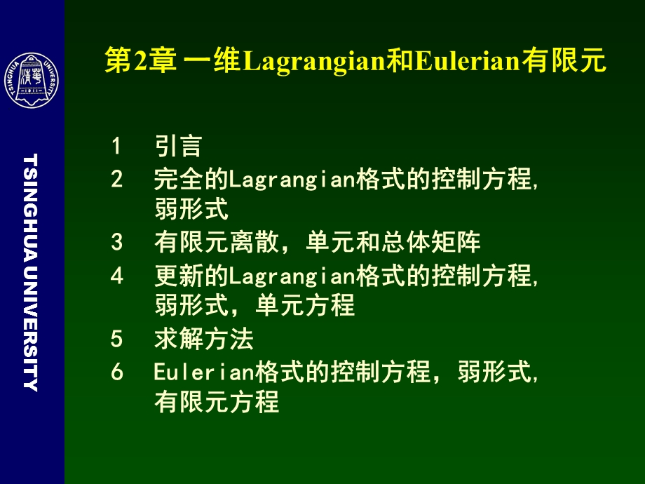 清华大学计算固体力学第二次课件一维Lagrangian和Eulerian有限元.ppt_第2页