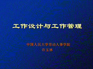 EMBA工作设计与工作管理.ppt