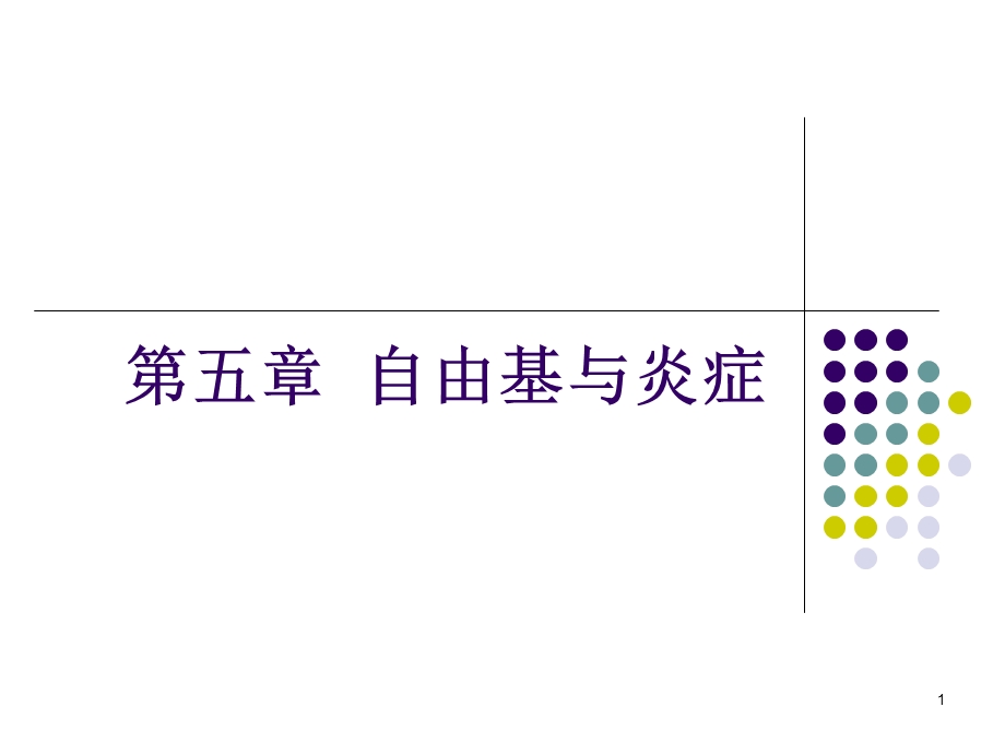 五、六、自由基与炎症、衰老.ppt_第1页