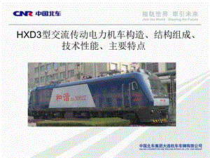 HXD3型交流传动电力机车.ppt