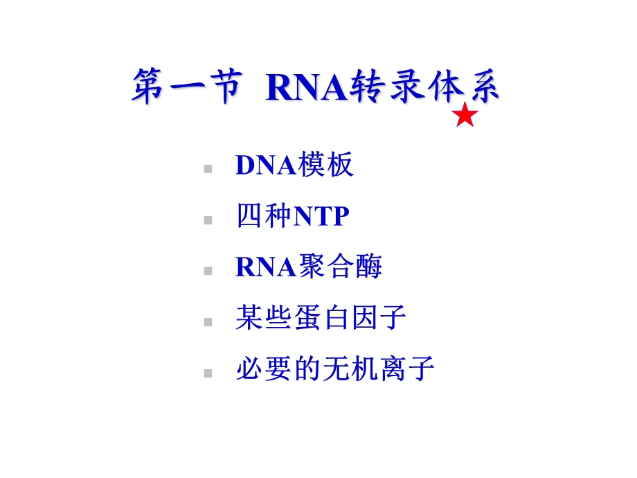 RNA的生物合成—转录药学.ppt_第3页