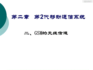 GSM中的无限信道.ppt