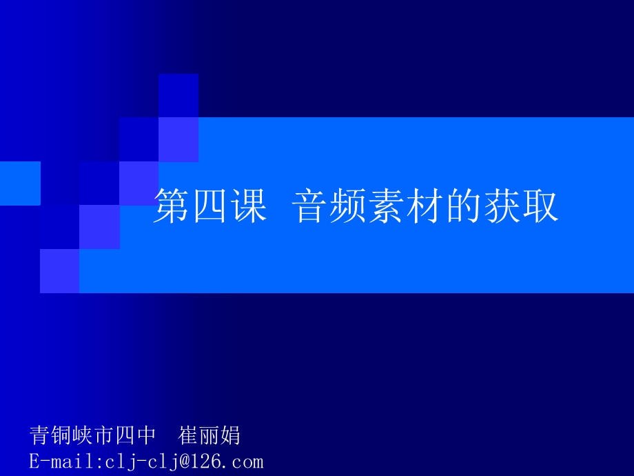 四课音频素材的获取.ppt_第1页