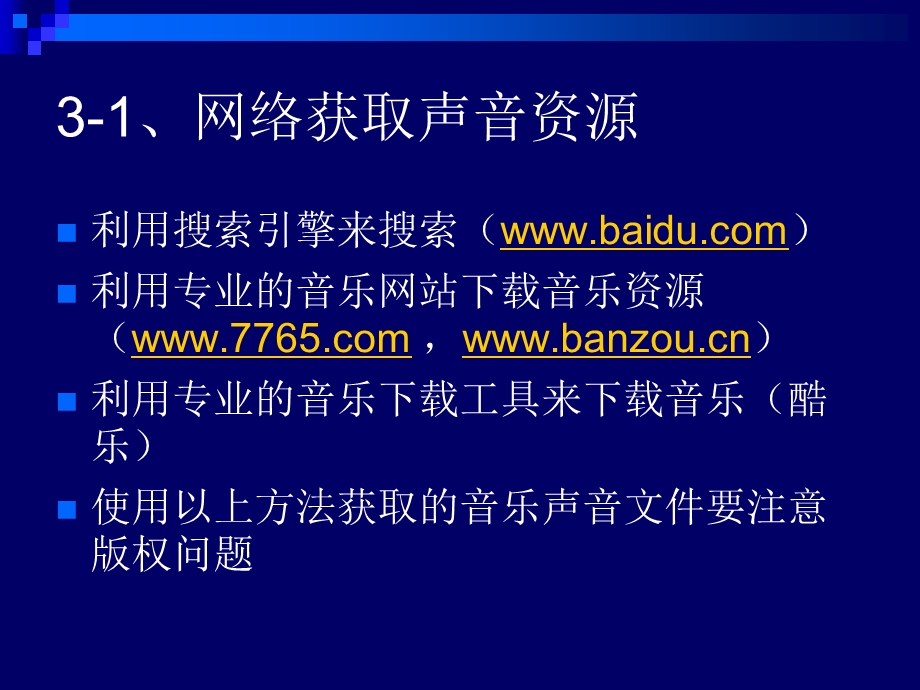 四课音频素材的获取.ppt_第3页