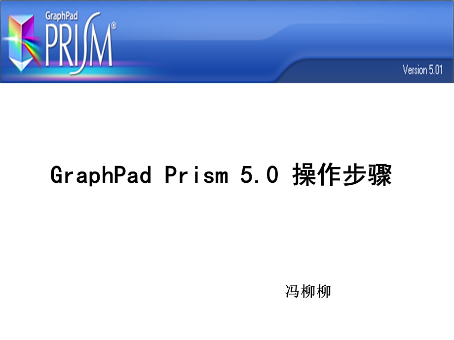 GraphPadPrism5作图操作步骤.ppt_第1页