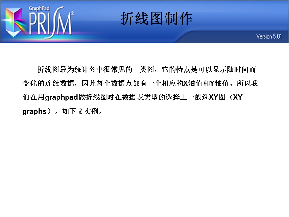 GraphPadPrism5作图操作步骤.ppt_第3页