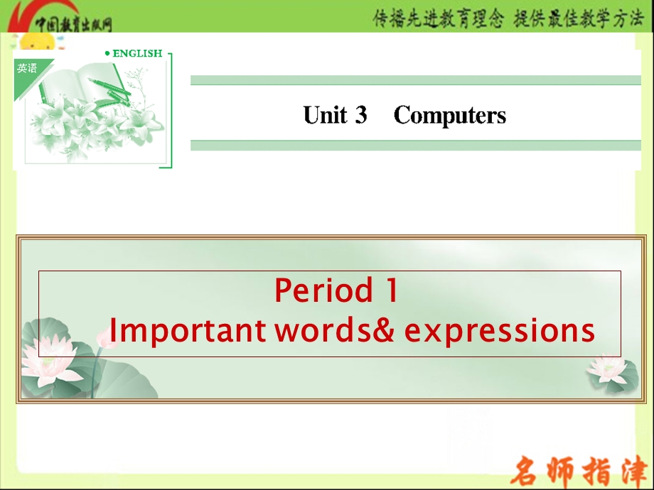 2015人教英语一轮复习必修二unit3Computers之.ppt_第1页