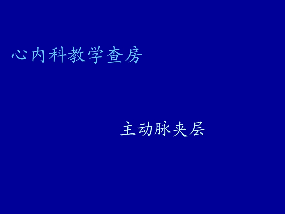 新主动脉夹层护理.ppt_第1页