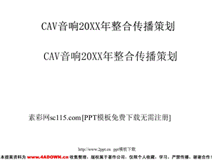 CAV音响整合传播销售策划PPT模板.ppt