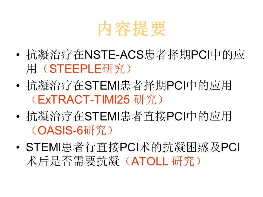 PCI围手术期抗凝治疗.ppt_第2页