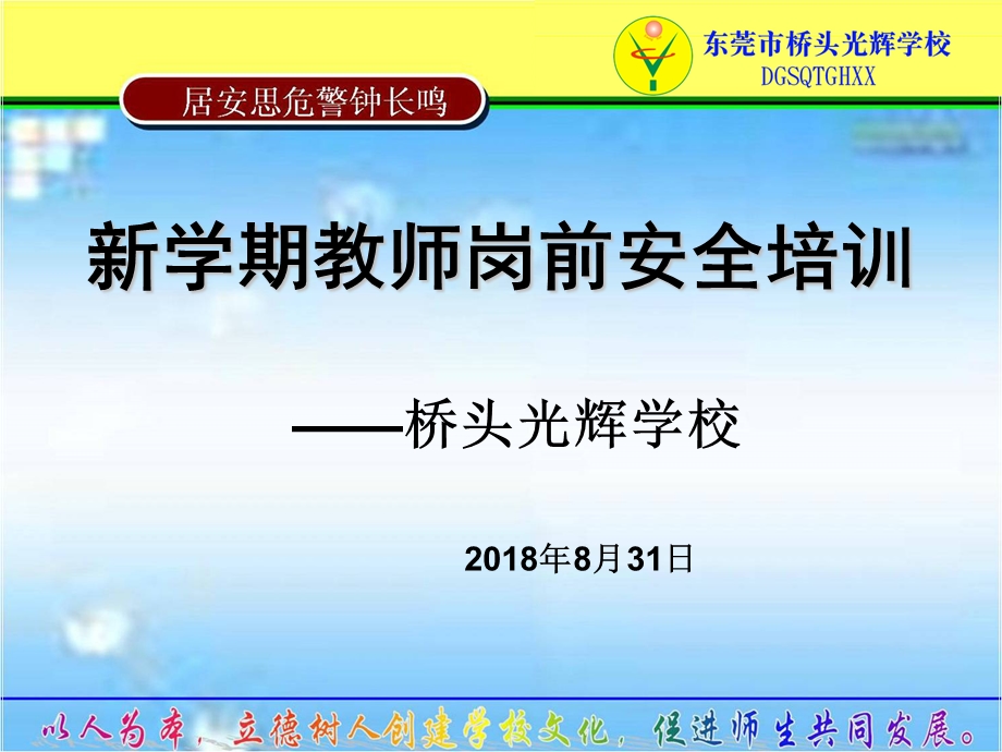 2018年教师开学安全培训.ppt_第1页