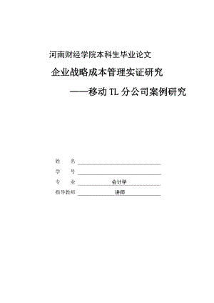 企业战略成本管理实证研究——移动TL分公司案例研究本科生毕业论文.doc