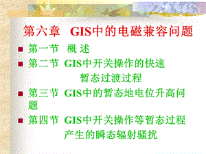 GIS中的电磁兼容问题.ppt