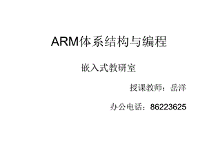 ARM体系结构与编程-第一章.ppt