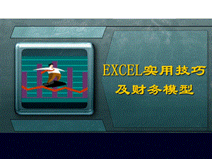 excel实用技巧及财务模型.ppt