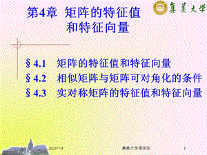 特征值和特征向量集美大学.ppt