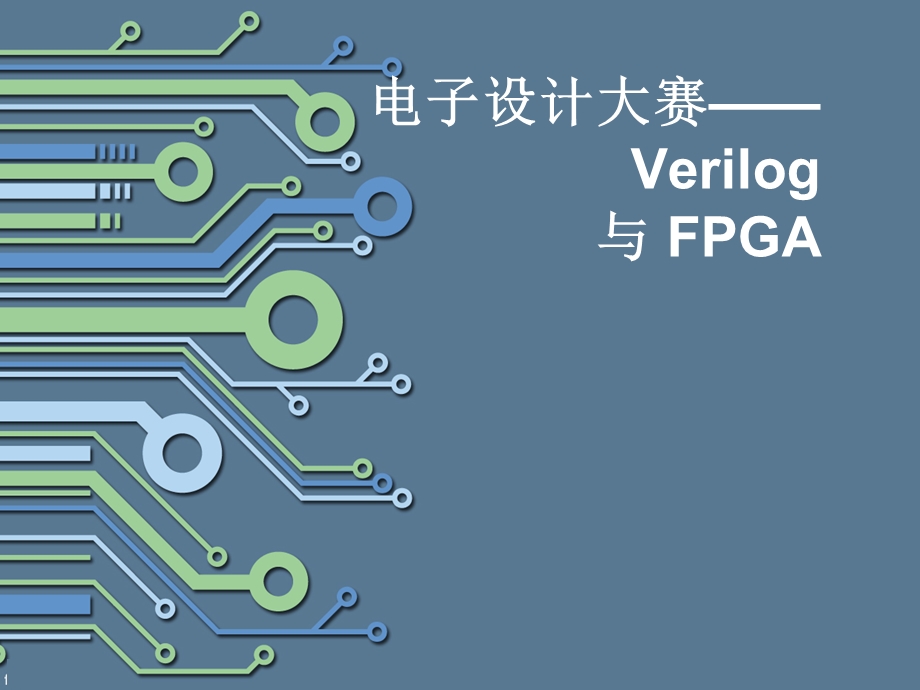 Verilog语法简易教程.ppt_第1页