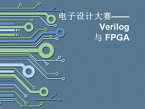 Verilog语法简易教程.ppt