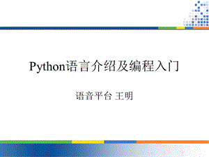 python语言介绍.ppt