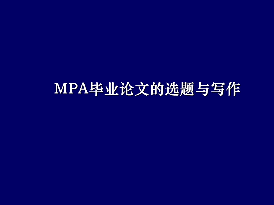 mpa毕业论文写作.ppt_第1页