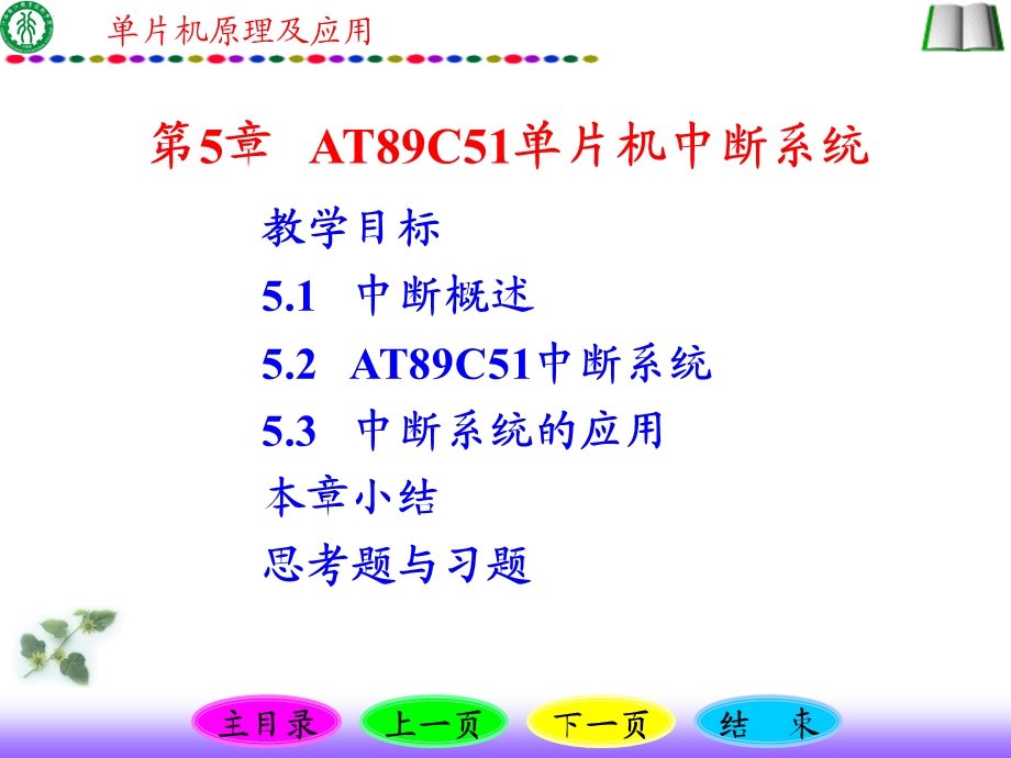 AT89C51单片机中断系统.ppt_第1页