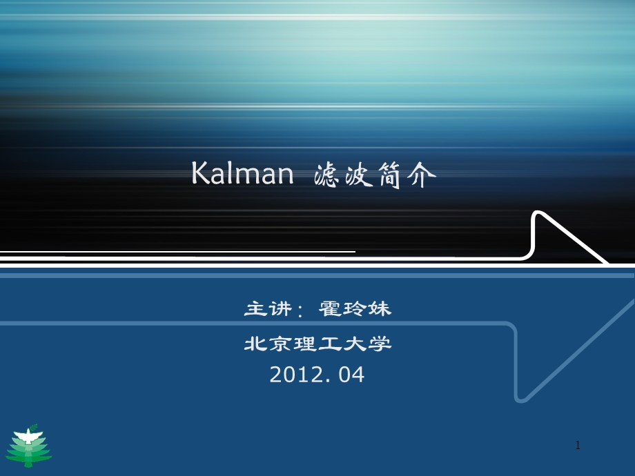 Kalman滤波简介.ppt_第1页