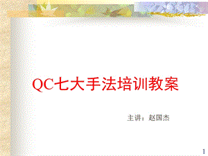 QC七大手法培训教案.ppt