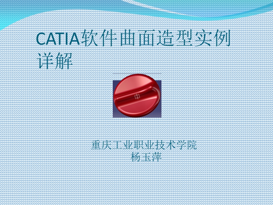 CATIA软件曲面造型实例详解.ppt_第1页