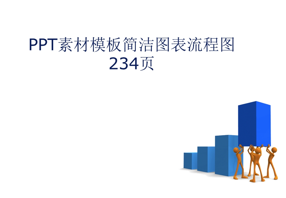 PPT素材模板简洁图表流程图234页.ppt_第1页