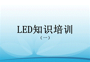 LED显示屏培训一.ppt