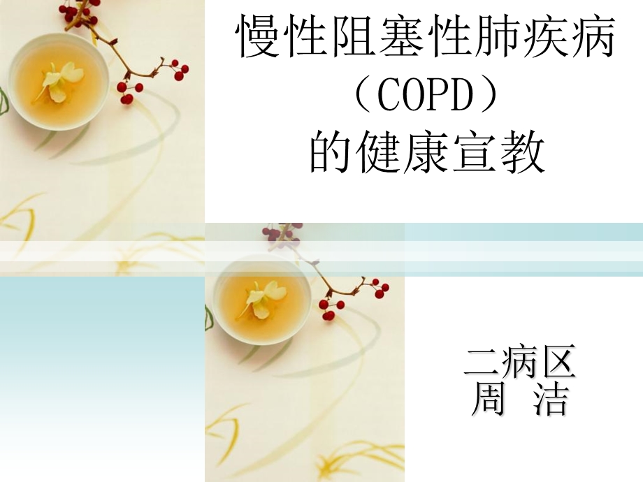 copd的健康宣教.ppt_第1页