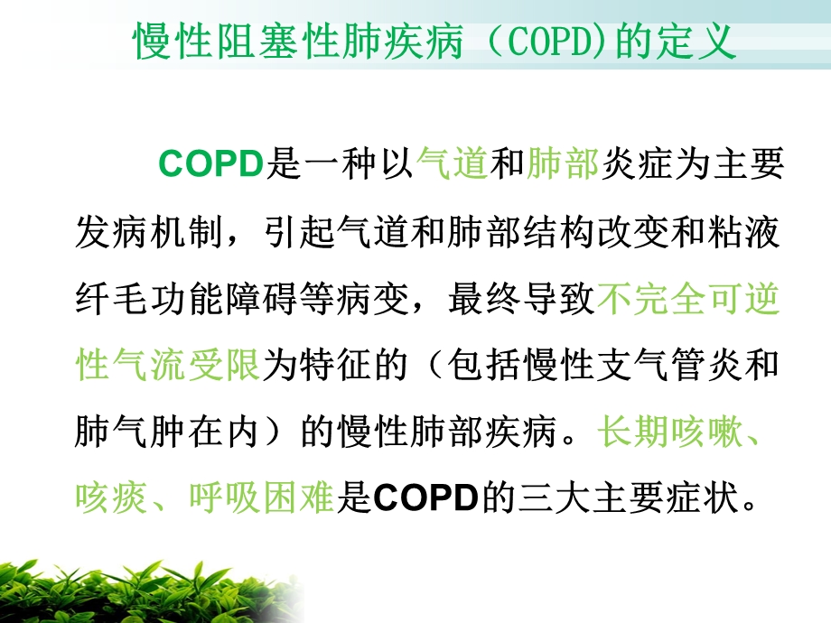 copd的健康宣教.ppt_第3页