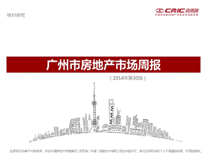 2014年第30周广州市房地产市场周报.ppt