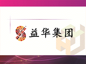 益华集团简介.ppt