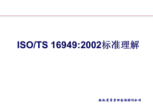 TS16949质量管理体系标准教材.ppt