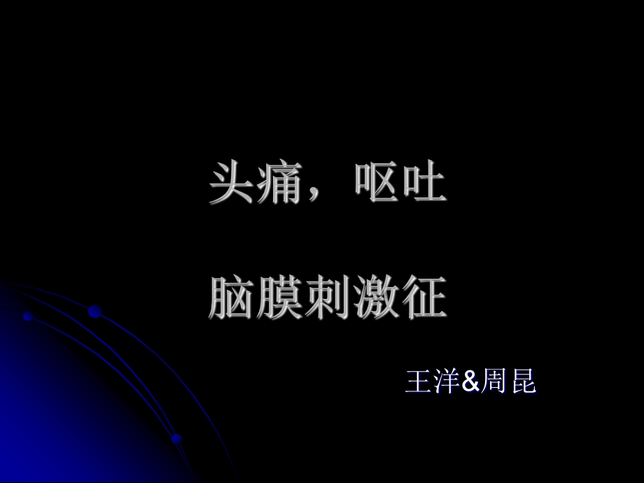 头痛、呕吐、脑膜刺激征.ppt_第1页