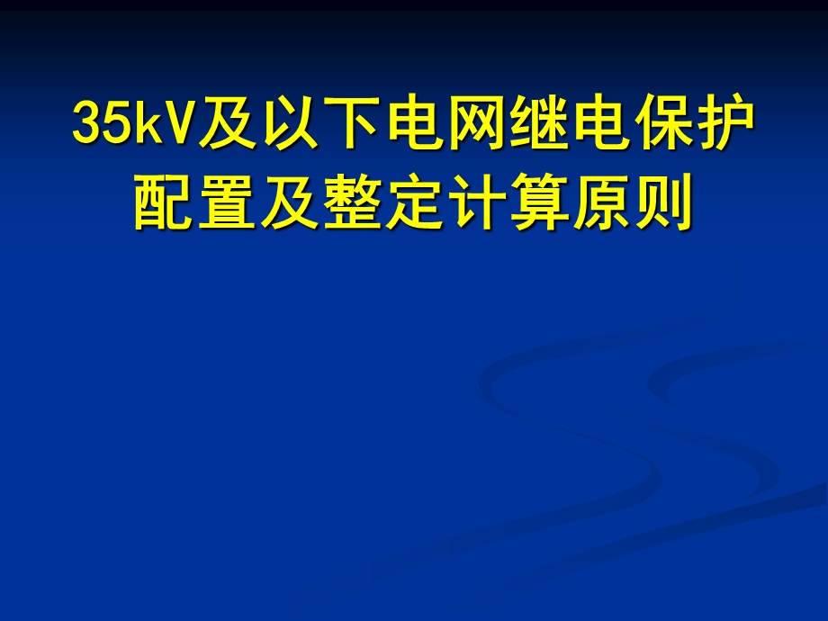 kV及以下电网继电保护配置与整定计算原则.ppt_第1页