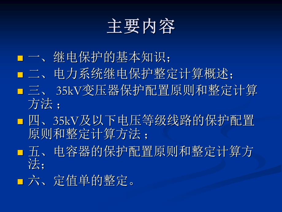 kV及以下电网继电保护配置与整定计算原则.ppt_第2页