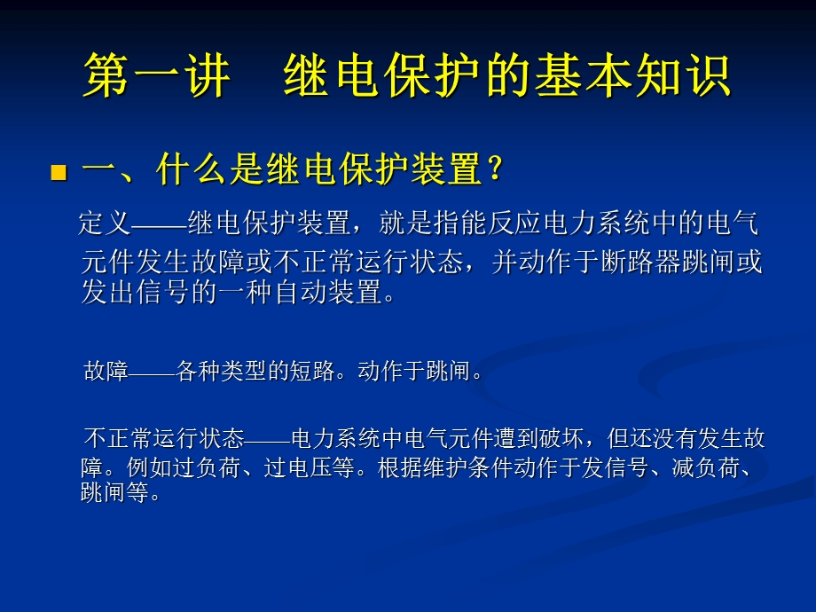 kV及以下电网继电保护配置与整定计算原则.ppt_第3页