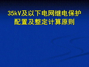 kV及以下电网继电保护配置与整定计算原则.ppt