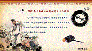 2018年中药饮片调剂规范及工作流程PPT.ppt