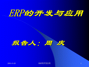 ERP的开发与应用.ppt