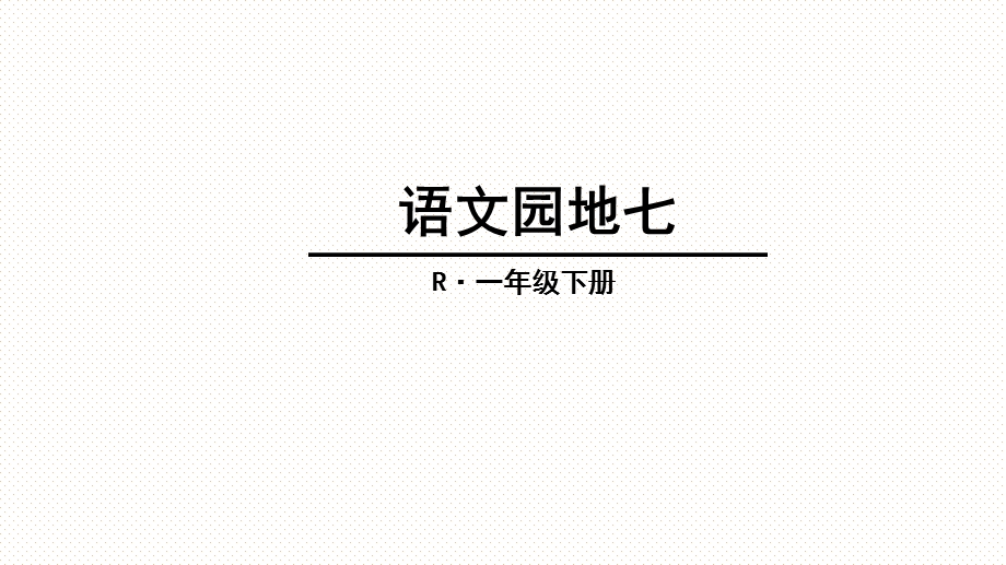 2017部编版一年级下册课件语文园地七.ppt_第1页