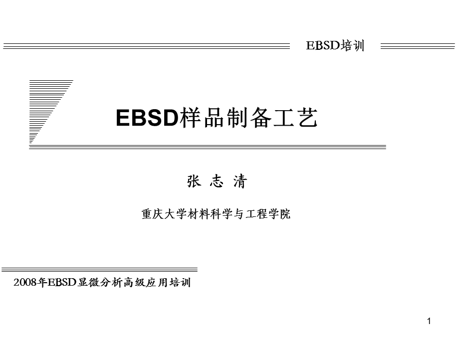 EBSD样品制备工艺.ppt_第1页