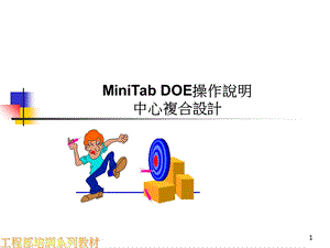 Mintab-DOE操作说明(中心复合设计).ppt