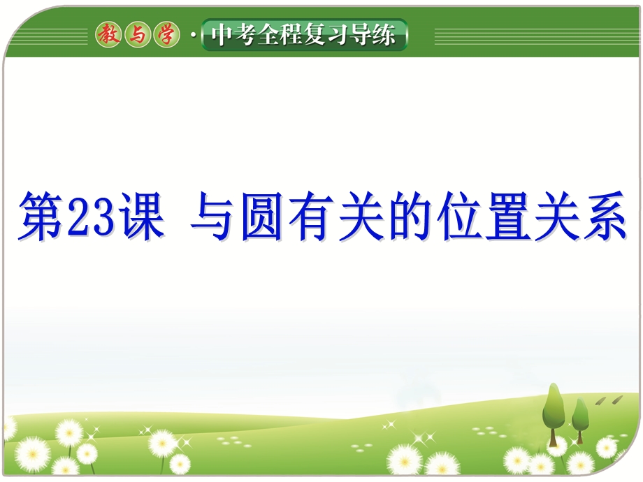 2017《教与学》中考全程复习导练第23课与圆有关的位置关系.ppt_第1页