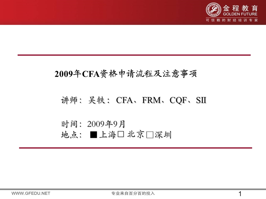 CFA证书申请流程及注意事项.ppt_第1页