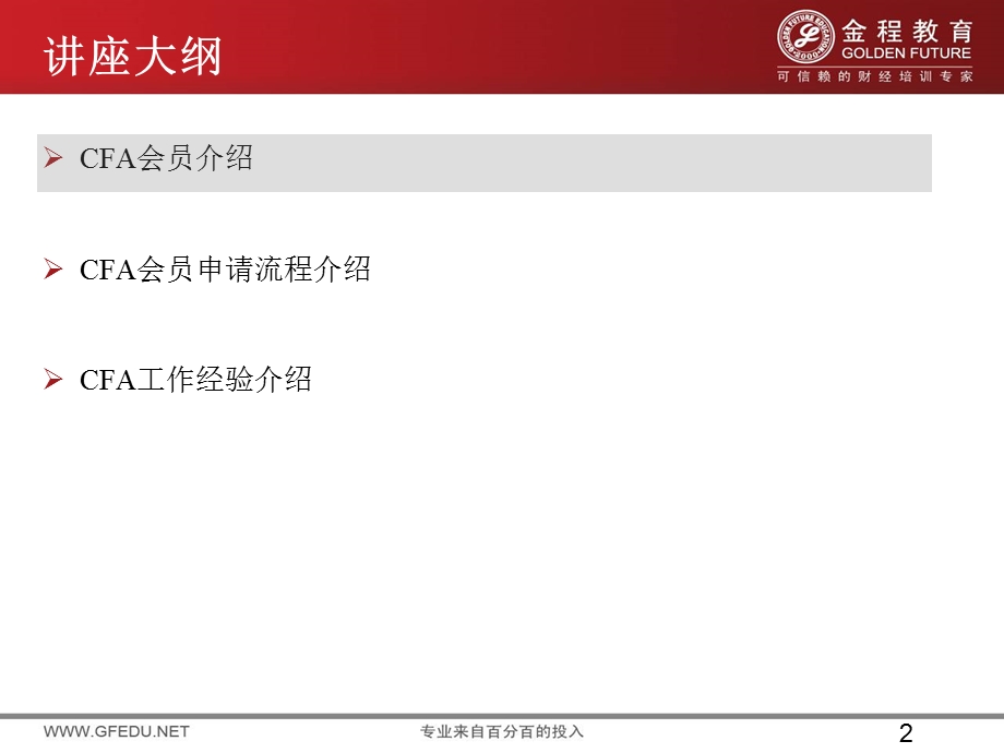 CFA证书申请流程及注意事项.ppt_第2页