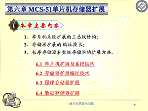 MCS51单片机存储器扩展.ppt